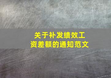 关于补发绩效工资差额的通知范文