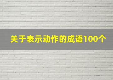 关于表示动作的成语100个