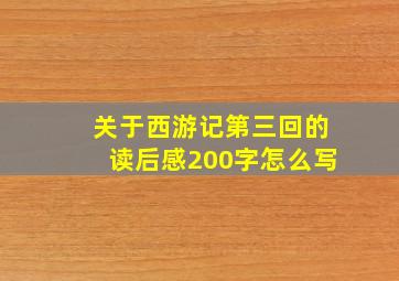 关于西游记第三回的读后感200字怎么写