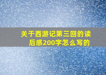 关于西游记第三回的读后感200字怎么写的