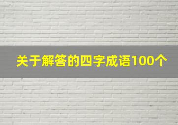 关于解答的四字成语100个