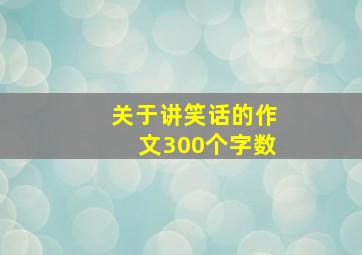 关于讲笑话的作文300个字数