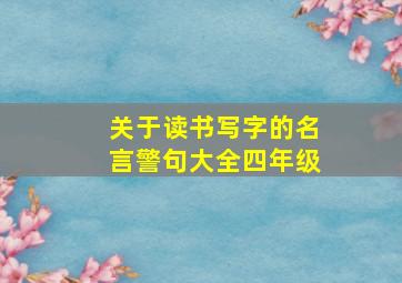 关于读书写字的名言警句大全四年级