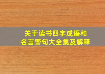 关于读书四字成语和名言警句大全集及解释