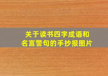 关于读书四字成语和名言警句的手抄报图片