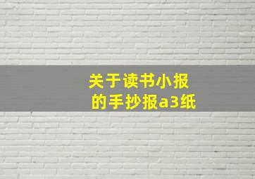 关于读书小报的手抄报a3纸