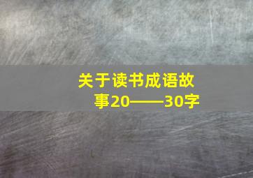 关于读书成语故事20――30字