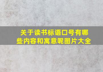 关于读书标语口号有哪些内容和寓意呢图片大全