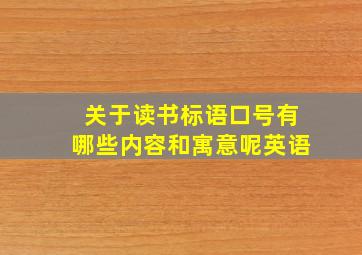 关于读书标语口号有哪些内容和寓意呢英语