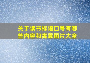 关于读书标语口号有哪些内容和寓意图片大全