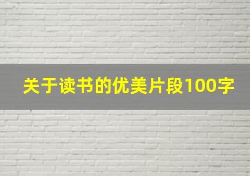 关于读书的优美片段100字