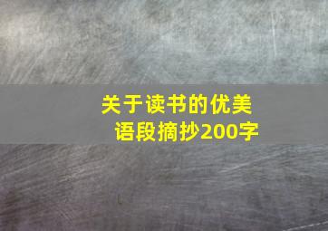 关于读书的优美语段摘抄200字