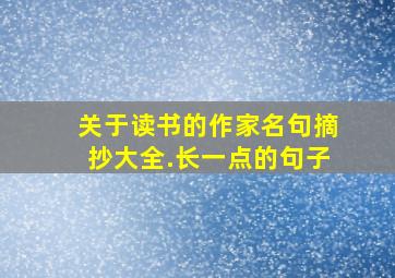 关于读书的作家名句摘抄大全.长一点的句子