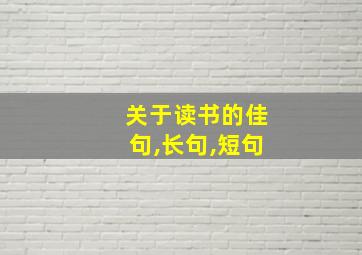 关于读书的佳句,长句,短句