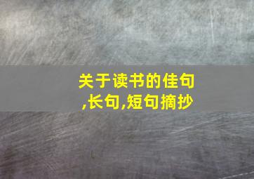 关于读书的佳句,长句,短句摘抄