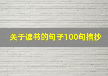 关于读书的句子100句摘抄