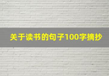 关于读书的句子100字摘抄