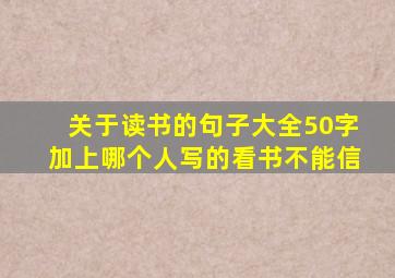 关于读书的句子大全50字加上哪个人写的看书不能信