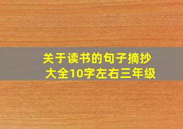 关于读书的句子摘抄大全10字左右三年级