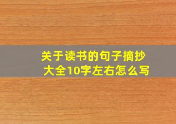 关于读书的句子摘抄大全10字左右怎么写