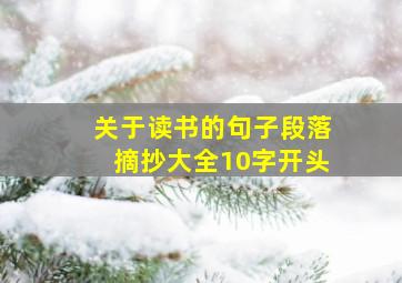 关于读书的句子段落摘抄大全10字开头