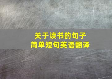 关于读书的句子简单短句英语翻译