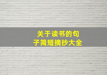 关于读书的句子简短摘抄大全