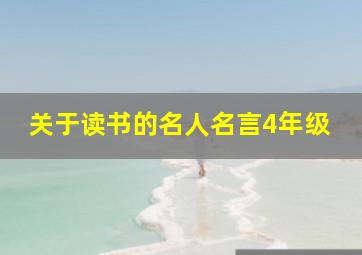 关于读书的名人名言4年级