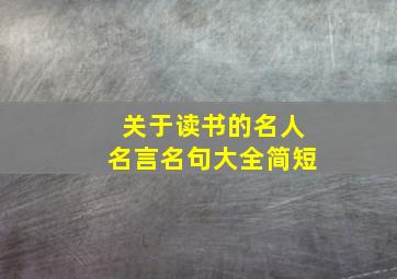 关于读书的名人名言名句大全简短