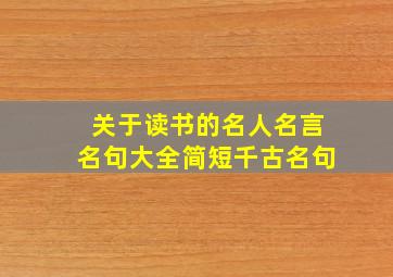 关于读书的名人名言名句大全简短千古名句