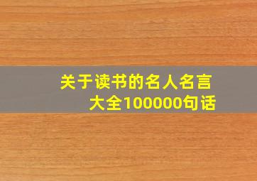 关于读书的名人名言大全100000句话