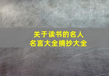 关于读书的名人名言大全摘抄大全