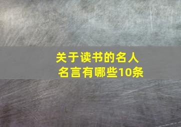 关于读书的名人名言有哪些10条