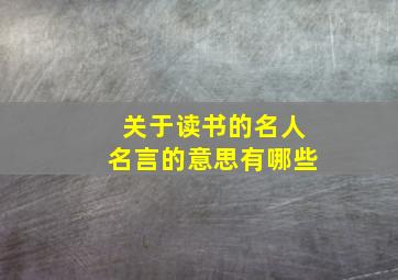 关于读书的名人名言的意思有哪些