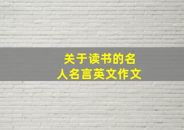 关于读书的名人名言英文作文