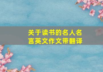 关于读书的名人名言英文作文带翻译