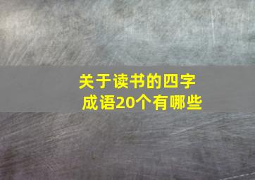 关于读书的四字成语20个有哪些