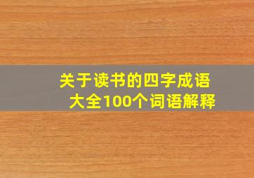 关于读书的四字成语大全100个词语解释