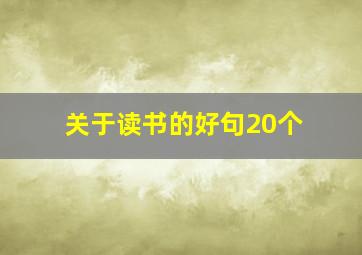 关于读书的好句20个