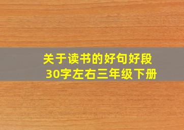 关于读书的好句好段30字左右三年级下册