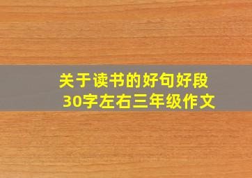 关于读书的好句好段30字左右三年级作文