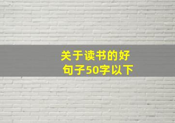 关于读书的好句子50字以下