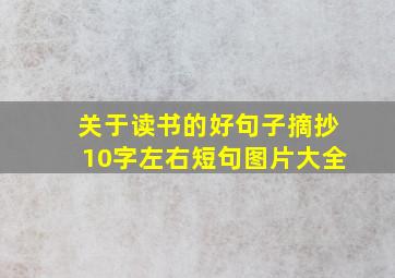 关于读书的好句子摘抄10字左右短句图片大全