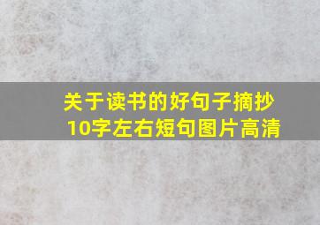 关于读书的好句子摘抄10字左右短句图片高清