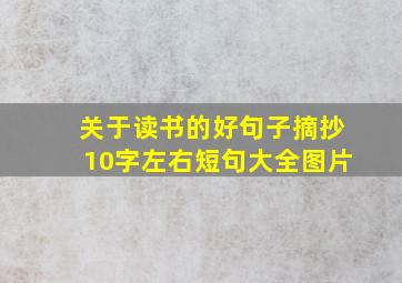 关于读书的好句子摘抄10字左右短句大全图片