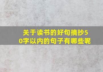 关于读书的好句摘抄50字以内的句子有哪些呢