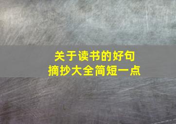 关于读书的好句摘抄大全简短一点