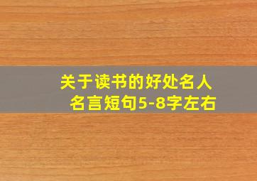 关于读书的好处名人名言短句5-8字左右