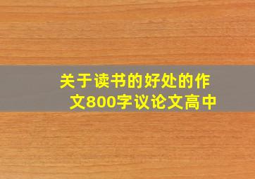 关于读书的好处的作文800字议论文高中