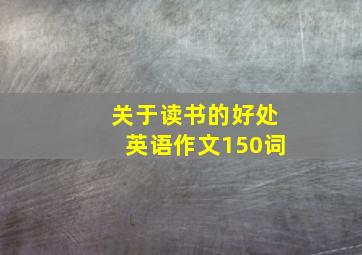 关于读书的好处英语作文150词